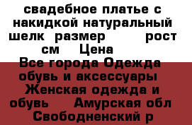 свадебное платье с накидкой натуральный шелк, размер 52-54, рост 170 см, › Цена ­ 5 000 - Все города Одежда, обувь и аксессуары » Женская одежда и обувь   . Амурская обл.,Свободненский р-н